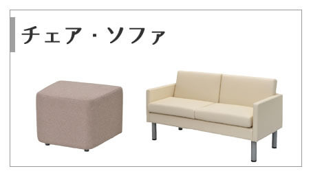 在庫処分チェア