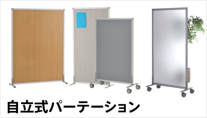 自立式パーテーション