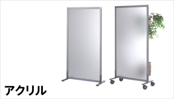 パーテーション／スクリーン | オフィス家具の通販ならアール・エフ