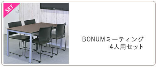 MTミーティングテーブルBONUMチェアセット