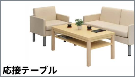 応接テーブル
