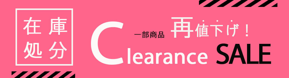 在庫処分セール