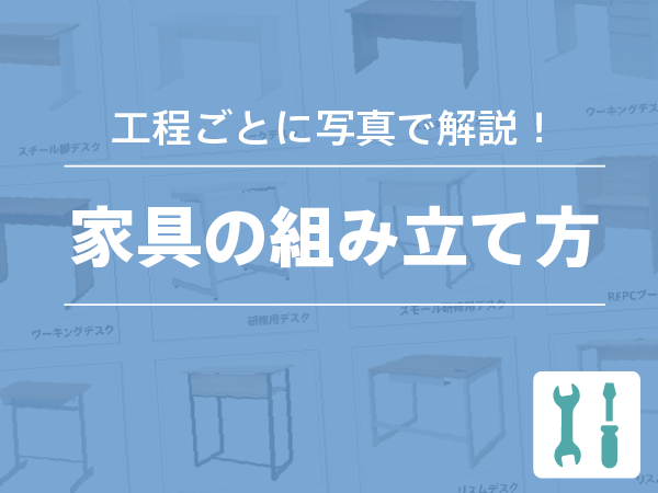 家具の組み立て方