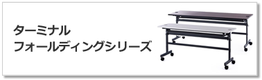 ターミナルフォールディングテーブル