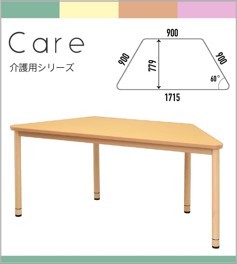 介護用テーブル台形