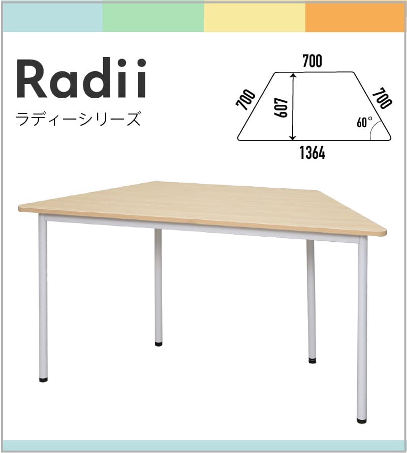 ラディシリーズ台形テーブル