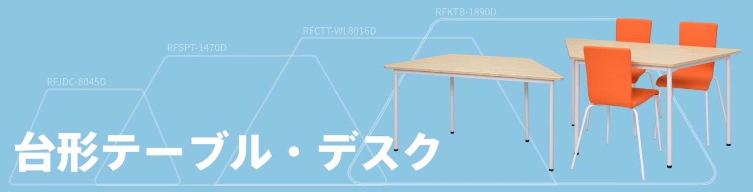 台形テーブル・デスク