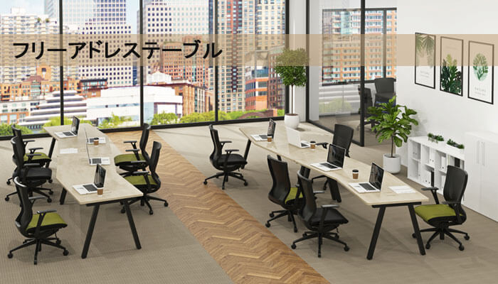 フリーアドレステーブル