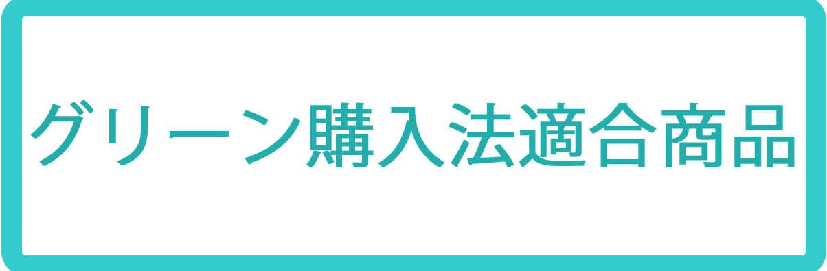 グリーン購入法適合商品