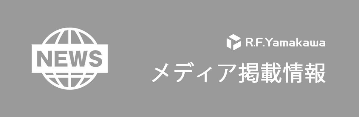 メディア掲載情報