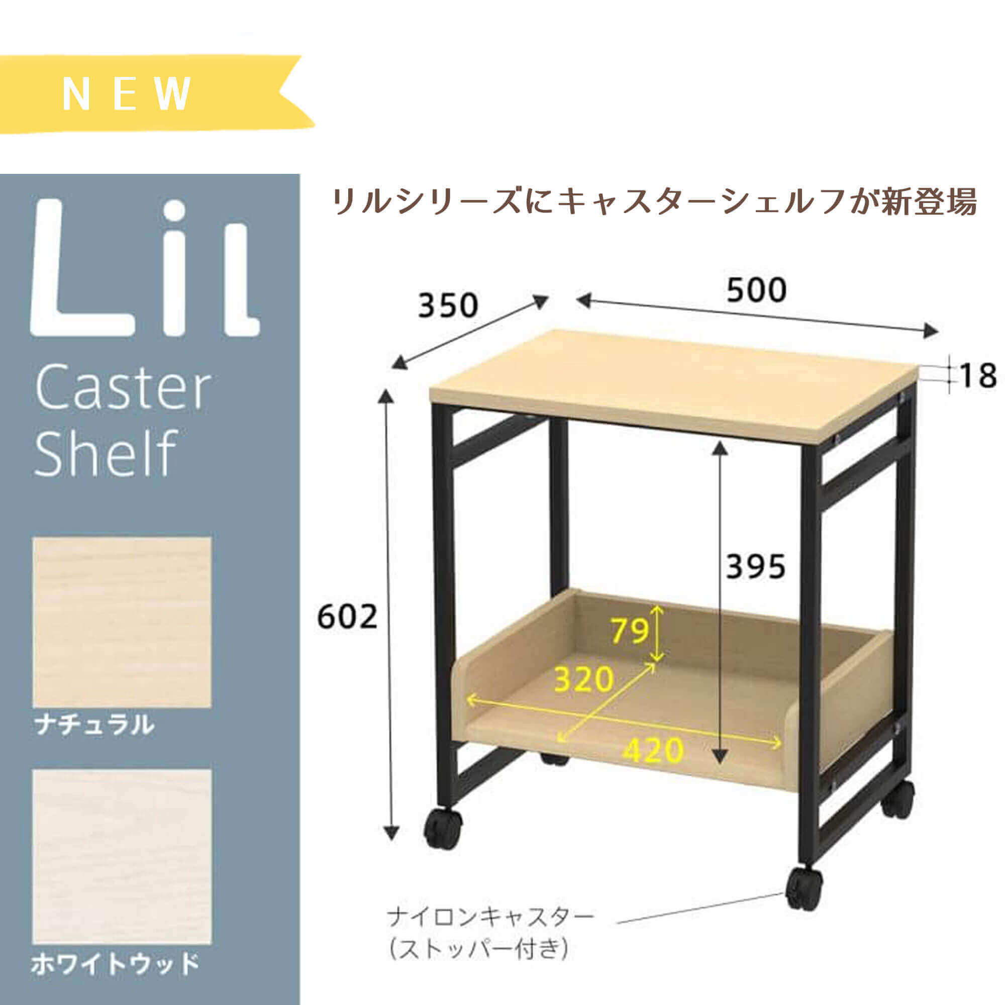 リルキャスターシェルフ