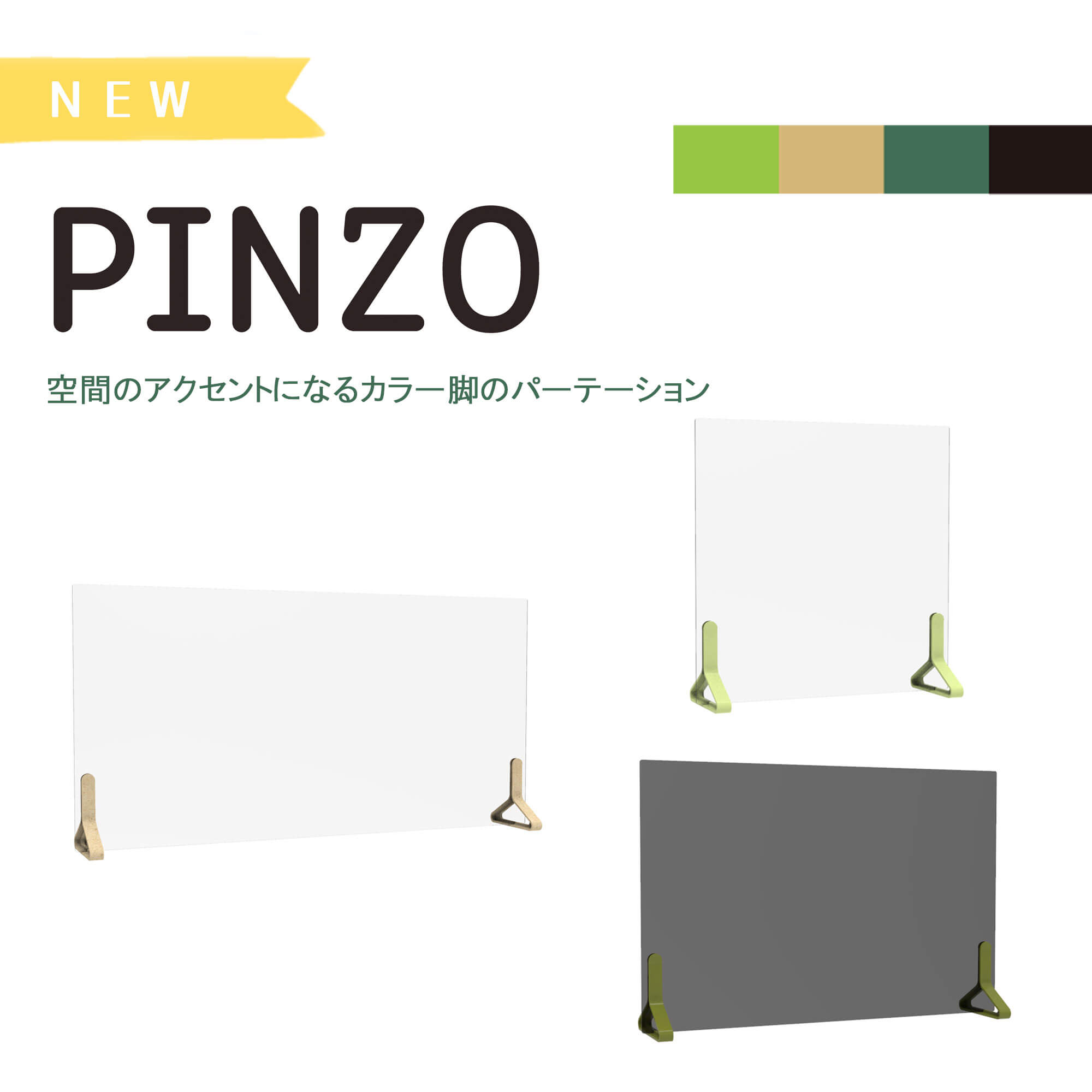 PINZO 机上用アクリル衝立・PVC衝立
