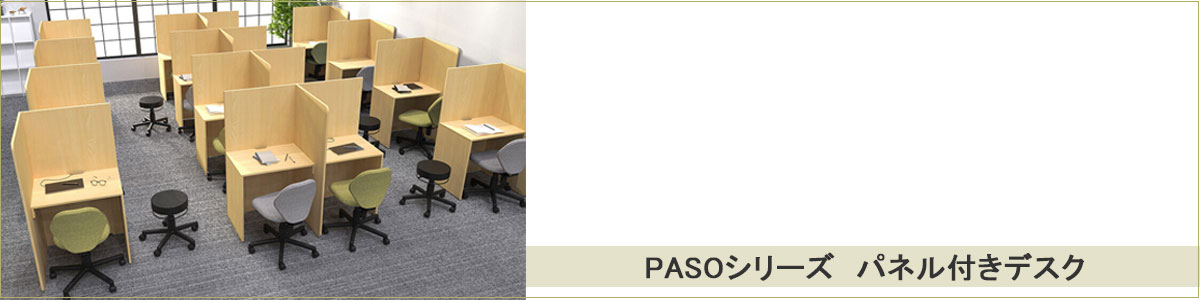 PASOシリーズ使用イメージ