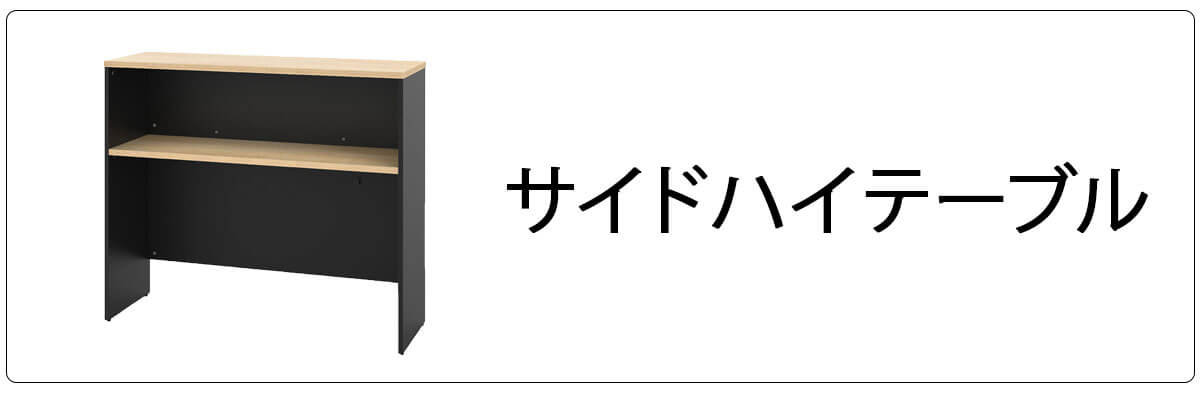 プランデスクサイドハイテーブル