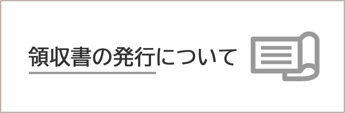領収書発行