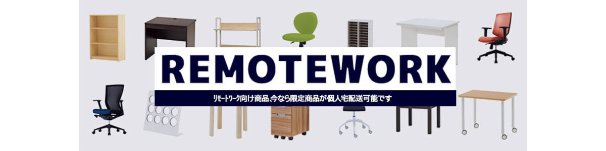 リモートワーク