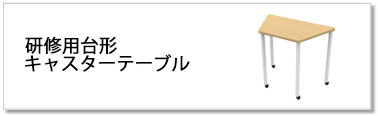 研修用台形キャスターテーブル