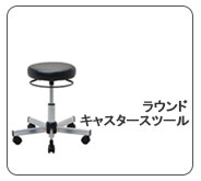抗菌スツール