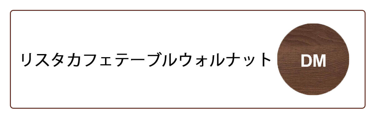 リスタウォルナット