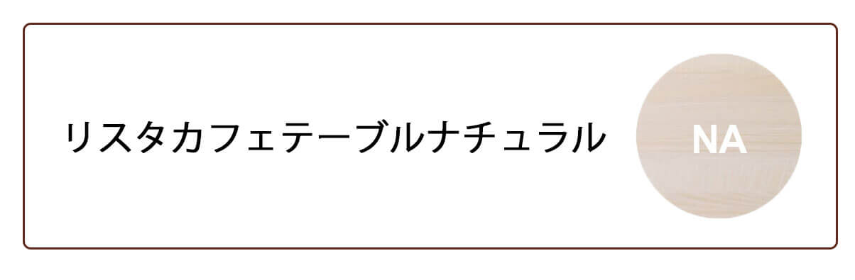 リスタナチュラル