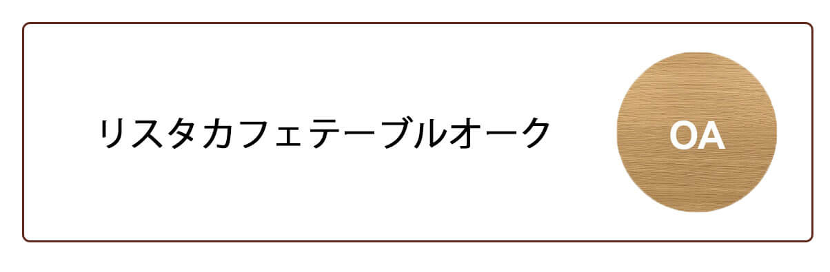 リスタオーク