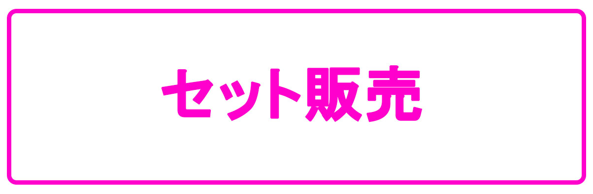 セット販売.jpg