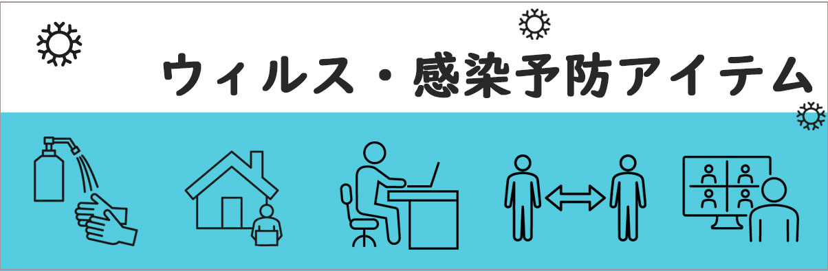 コロナ感染予防