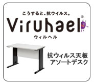 抗ウィルスアソートデスク