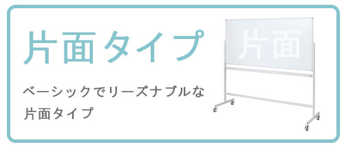 ホワイトボード片面