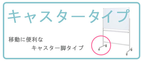 ホワイトボードキャスター脚