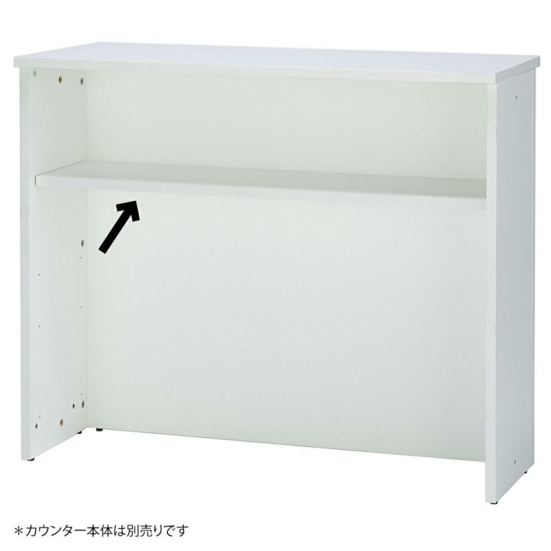 Jシリーズ ハイカウンター専用棚板W900用 本体別売 ホワイト RFHC-900-OPTW