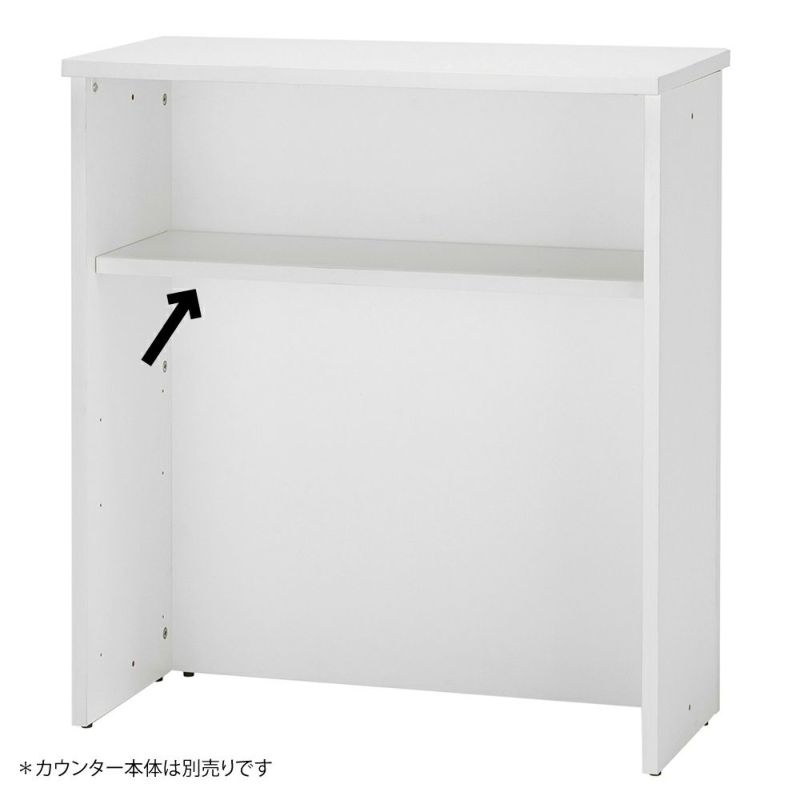 Jシリーズ ハイカウンター専用棚板W900用 本体別売 ホワイト RFHC-900-OPTW