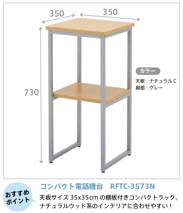 個人宅配送可能商品】コンパクト電話台ナチュラルRFTC-3573N