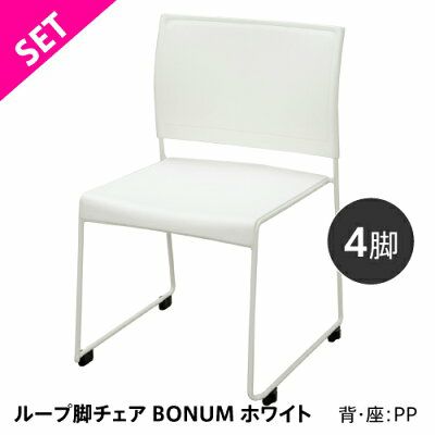 SET】ループ脚チェア BONUM ホワイト4脚セットBONUM-WHITE-4SET