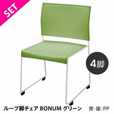 ループ脚チェア BONUM グリーン4脚セット BONUM-GREEN-4SET