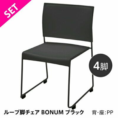 ループ脚チェア BONUM ブラック4脚セットBONUM-BLACK-4SET