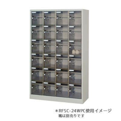 シューズロッカーSCタイプ 扉：スモークRFSC-24WPC