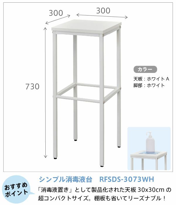 シンプル消毒液台W300ホワイトRFSDS-3073WH | オフィス家具の通販ならアール・エフ・ヤマカワ