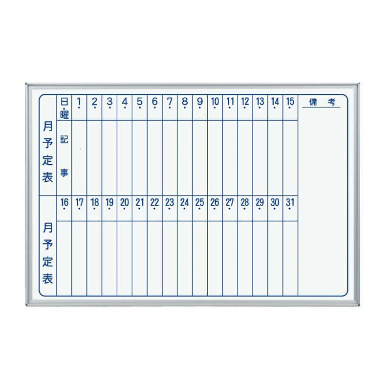 MAJIシリーズ壁掛ホワイトボードスチール月予定表ヨコ縦書き◆MV23M | オフィス家具の通販ならアール・エフ・ヤマカワ