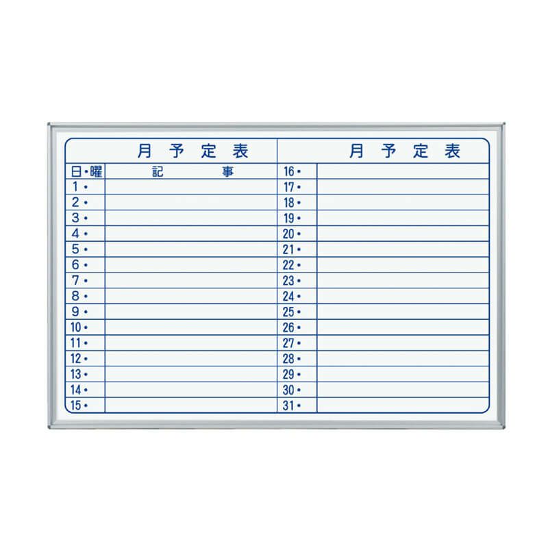 壁掛ホワイトボードスチール月予定表ヨコ横書きMV23Y