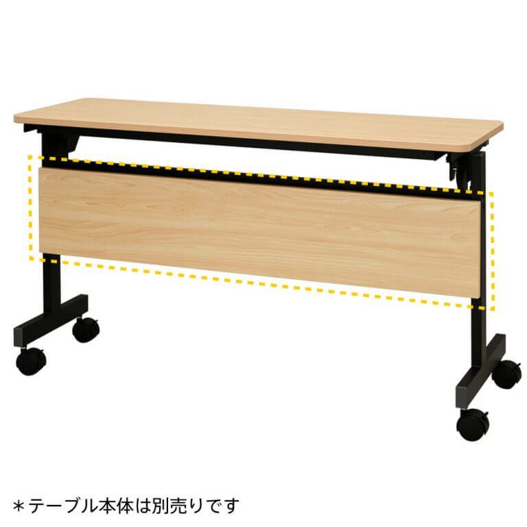 シンプルフォールディングテーブルⅢ1200用 幕板ナチュラルRFFT3-OP-12NA