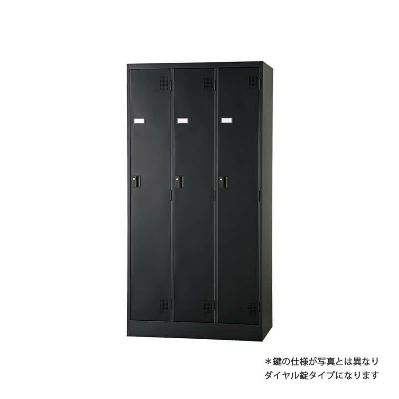 TLKシリーズスタンダードロッカー　3人用スリム ダイヤルロック式 マットブラック◆TLK-D3N-MB