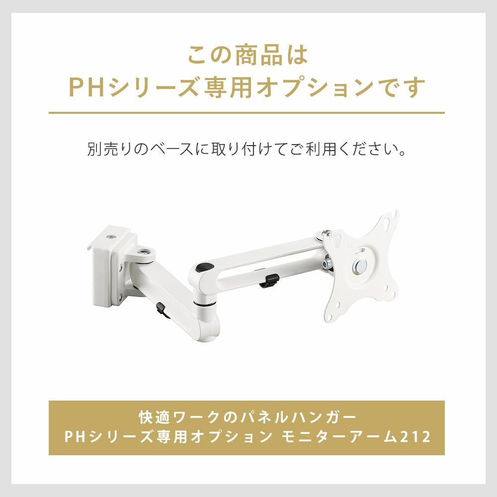 スタープラチナ快適ワークのパネルハンガー PHシリーズ専用オプションモニターアーム212◆TVSOFPH1ARM212W