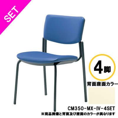 CM350 ミーティングチェア4本脚 粉体塗装 スタッキング可能レザー張り アイボリー 4脚セット◆CM350-MX-IV-4SET