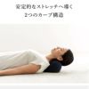 アール・エフ・ヤマカワ ドリーム RELAX　KUBI-PILLOW 首ストレッチ枕 ネイビー◆0070-4105-00