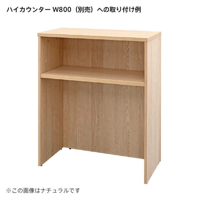 アールエフヤマカワ テンポ ハイカウンター棚板 W800用 オーク RFTHC-OPT80OA
