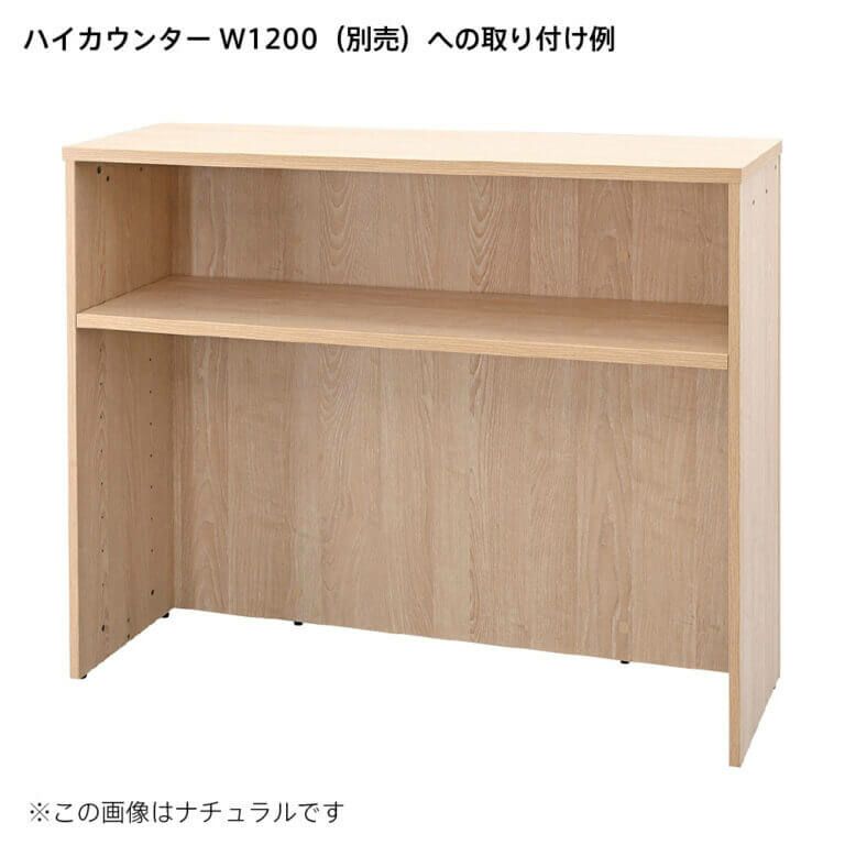 アールエフヤマカワ テンポ ハイカウンター棚板 W1200用 オーク RFTHC-OPT12OA