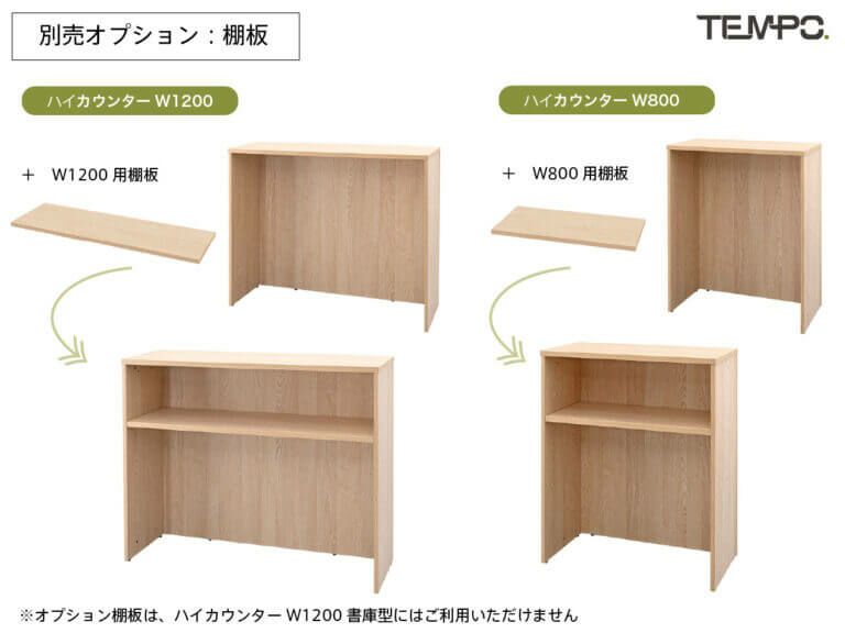アールエフヤマカワ テンポ ハイカウンター棚板 W1200用 オーク RFTHC-OPT12OA