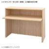 アールエフヤマカワ テンポ ハイカウンターインナーテーブル W1200用 オーク RFTHC-INT12OA