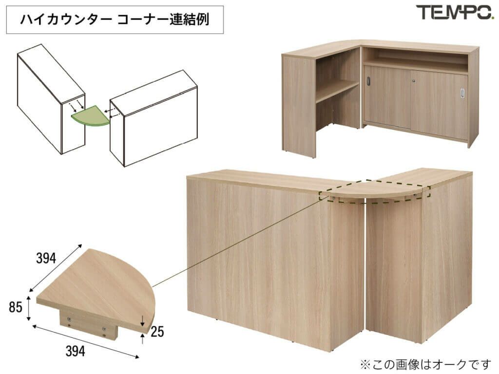 アールエフヤマカワ テンポ ハイカウンター コーナー D394 ナチュラル RFTHC-CN39NA